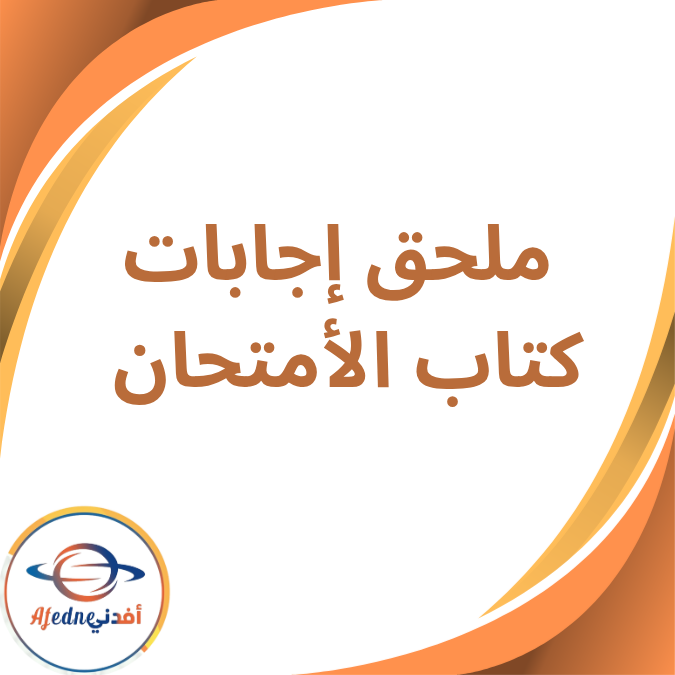 ملحق إجابات كتاب الامتحان في الأحياء الثالث الثانوي 2026 ملحق إجابات كتاب الامتحان في الأحياء الثالث الثانوي 2026