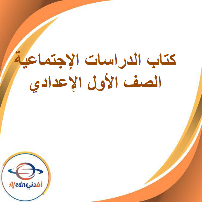 كتاب الدراسات الإجتماعية الصف الأول الإعدادي الفصل الدراسي الثاني2026