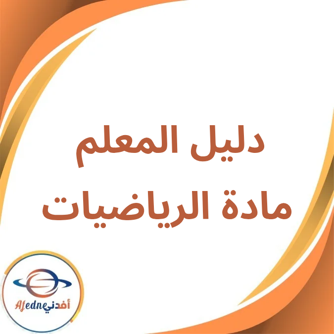 دليل المعلم الرياضيات الأول الإعدادي الفصل الأول لعام 2026 دليل المعلم الرياضيات الأول الإعدادي الفصل الأول لعام 2026