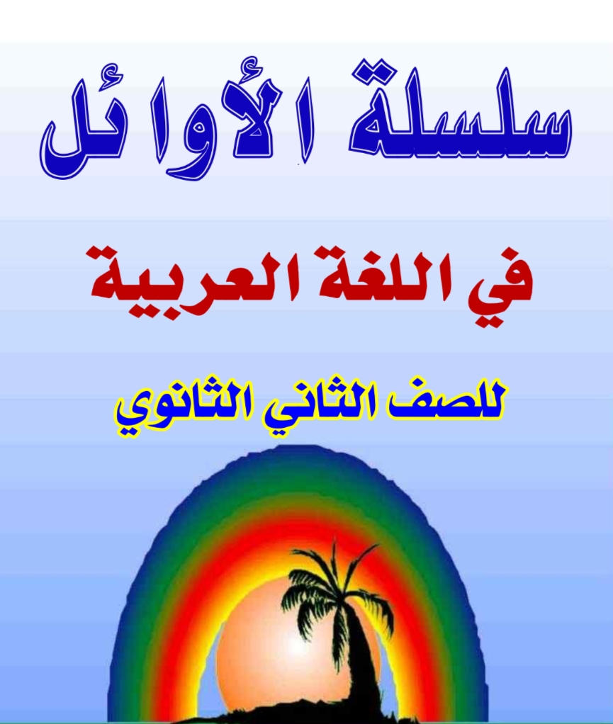 الأوائل في اللغة العربية لطلاب الصف الثاني الثانوي في الفصل الدراسي الأول بكلا قسميه