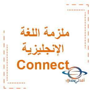 ملزمة في اللغة الإنجليزية Connect الفصل الثانى