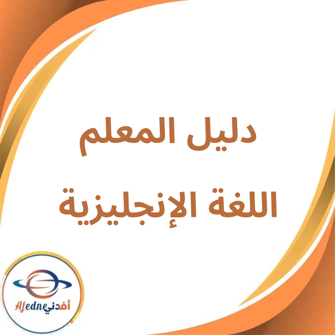 دليل المعلم مادة كونكت الأول الإبتدائي فصل أول لعام 2026 دليل المعلم مادة كونكت الأول الإبتدائي فصل أول لعام 2026