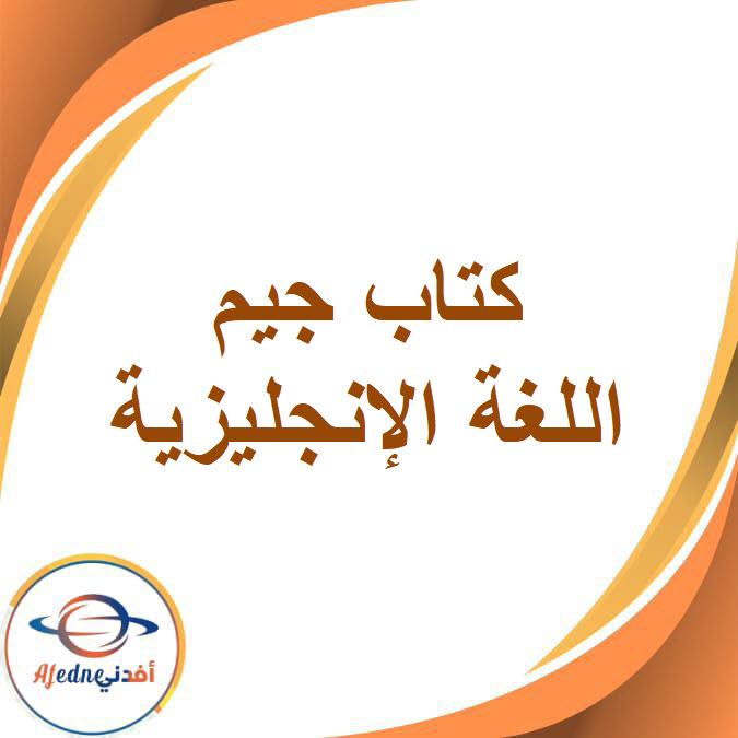 كتاب جيم في اللغة الإنجليزية للصف الثاني الإعدادي في الفصل الدراسي2026