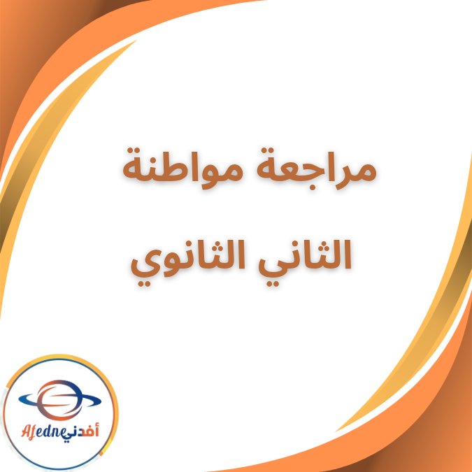 مراجعة مارس في مادة المواطنة الثاني الثانوي الفصل الثاني