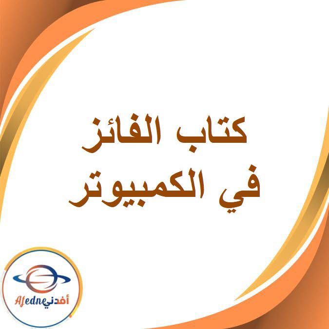 كتاب الفائز في الكمبيوتر الصف الأول الإعدادي الفصل الدراسي الثاني2026