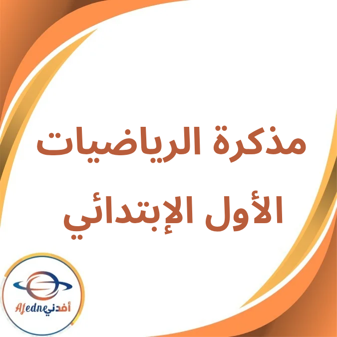 مذكرة الرياضيات الأول الإبتدائي الفصل الأول لعام 2026 مذكرة الرياضيات الأول الإبتدائي الفصل الأول لعام 2026