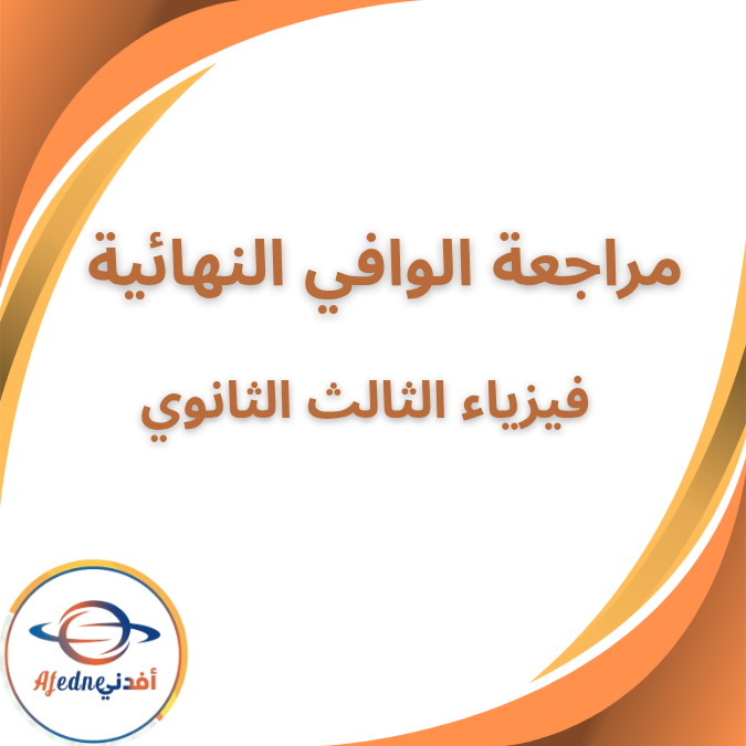 مراجعة الوافي النهائية بالاجابات الفيزياء الثالث الثانوي