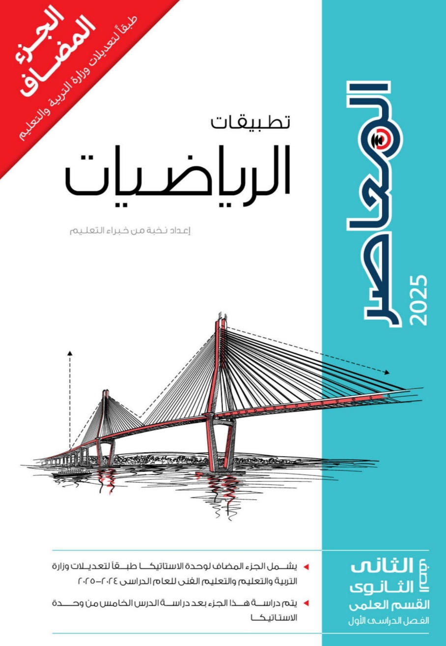 كتاب المعاصر في تطبيقات الرياضيات الجزء المضاف للثاني الثانوي