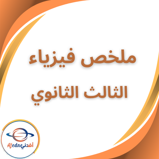 ملخص الفصل الخامس فيزياء حديثة الثالث الثانوي العلمي