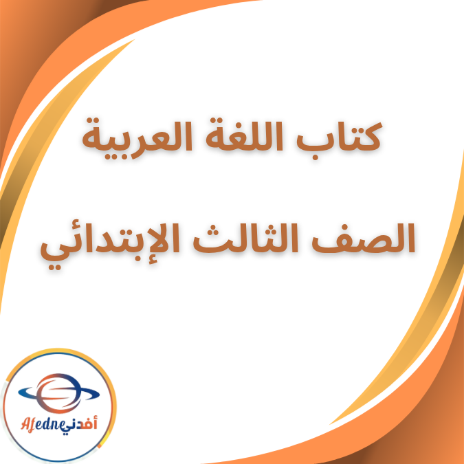 كتاب اللغة العربية الصف الثالث الإبتدائى الفصل الثانى 2026