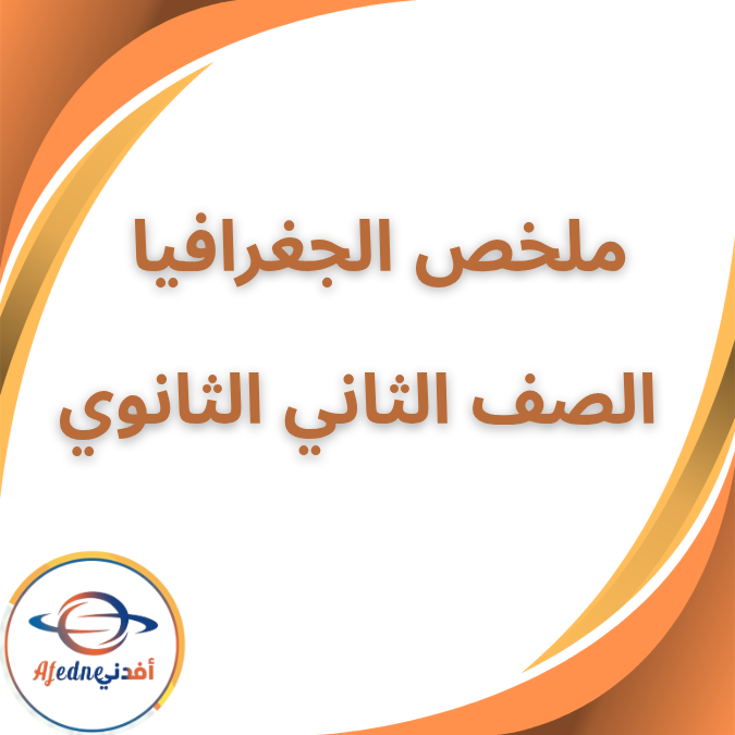 ملخص ومراجعة جغرافيا الصف الثاني الثانوي الفصل الاول