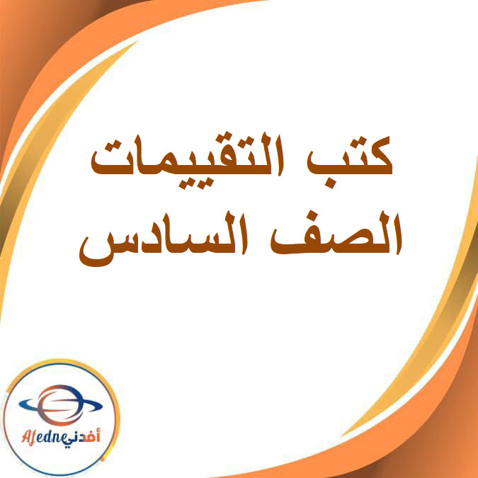 جميع كتب التقييمات الصف السادس الفصل الدراسي الثاني2026