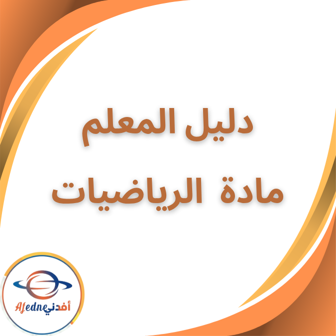 دليل المعلم في الرياضيات الثاني الإبتدائي الفصل الأول ٢٠٢٦ دليل المعلم في الرياضيات الثاني الإبتدائي الفصل الأول ٢٠٢٦