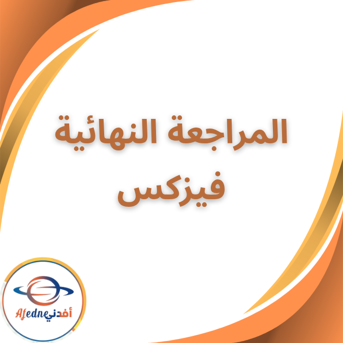 المراجعات النهائية الفيزكس الثاني الثانوي الفصل الأول 2026