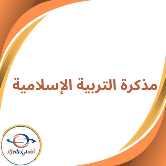 مذكرة التربية الإسلامية الأول الإبتدائي الفصل الأول 2026 مذكرة التربية الإسلامية الأول الإبتدائي الفصل الأول 2026