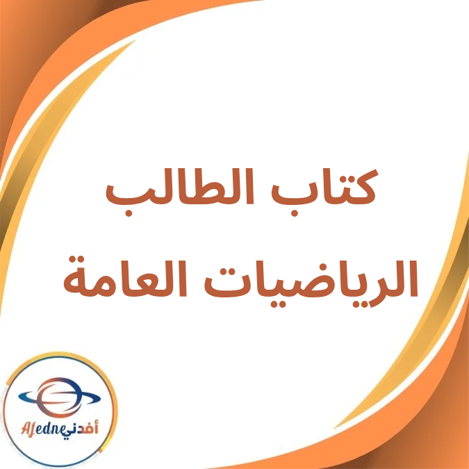 كتاب الرياضيات العامة الثاني الثانوي الفصل الأول لعام 2026 كتاب الرياضيات العامة الثاني الثانوي الفصل الأول لعام 2026