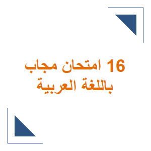 16 امتحان شامل في اللغة العربية مع الاجابات للثالث الثانوي