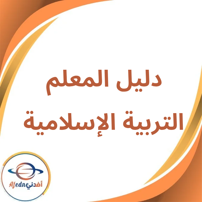 دليل المعلم التربية الإسلامية خامس إبتدائي فصل أول لعام 2026