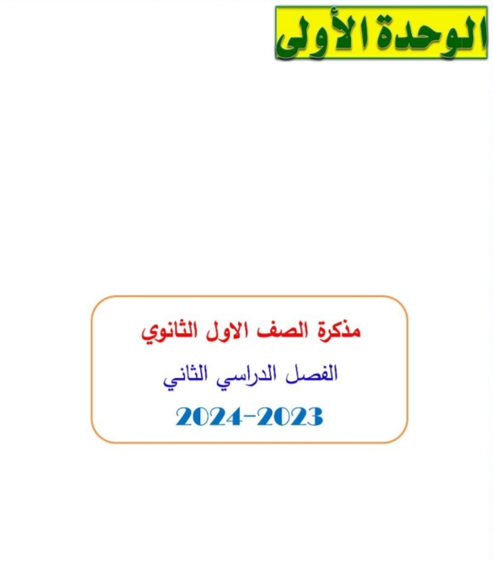 مذكرة الوحدة الأولى باللغة العربية للأول الثانوي ترم ثاني