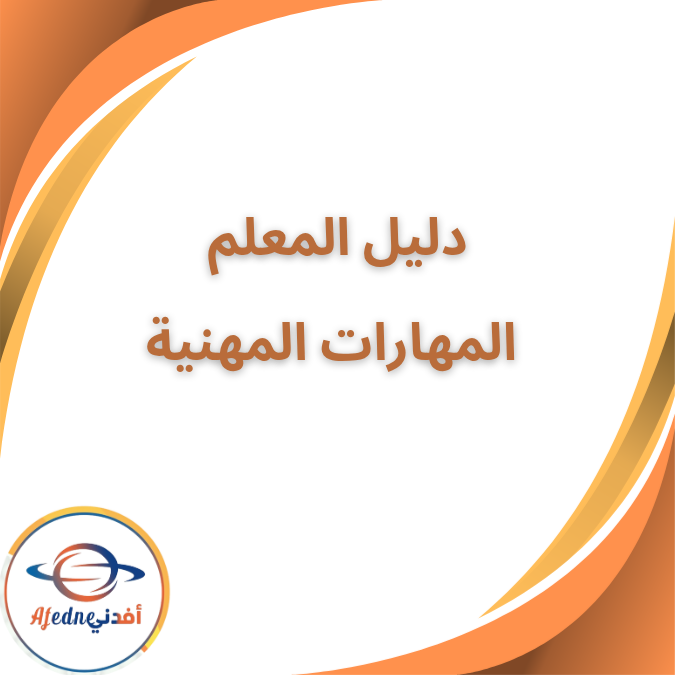 دليل المعلم المهارات المهنية السادس الابتدائي فصل اول ٢٠٢٦ دليل المعلم المهارات المهنية السادس الابتدائي فصل اول ٢٠٢٦