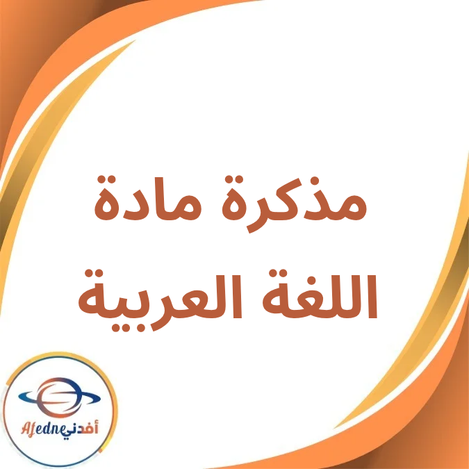 مذكرة اللغة العربية الأول الإبتدائي الفصل الأول لعام 2026 مذكرة اللغة العربية الأول الإبتدائي الفصل الأول لعام 2026