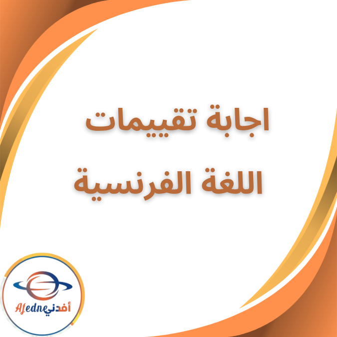 حل تقييمات اللغة الفرنسية الثاني الثانوي الفصل الاول 2026