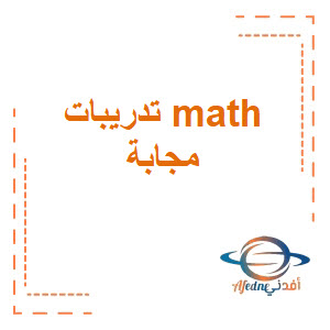 تدريبات math مجابة للصف الأول الثانوي بالترم الأول