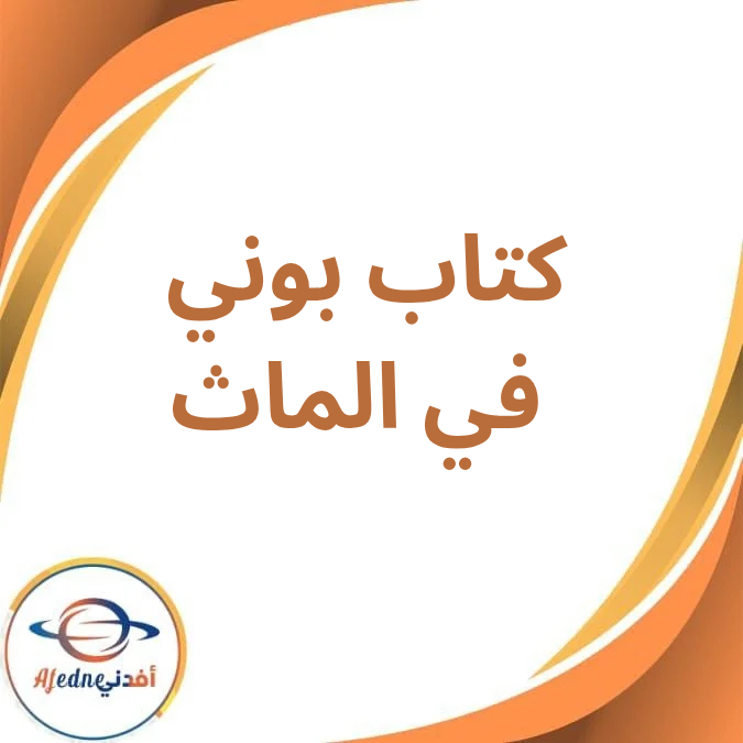 كتاب بوني ماث للصف السادس الإبتدائي الفصل الدراسي الأول كتاب بوني ماث للصف السادس الإبتدائي الفصل الدراسي الأول