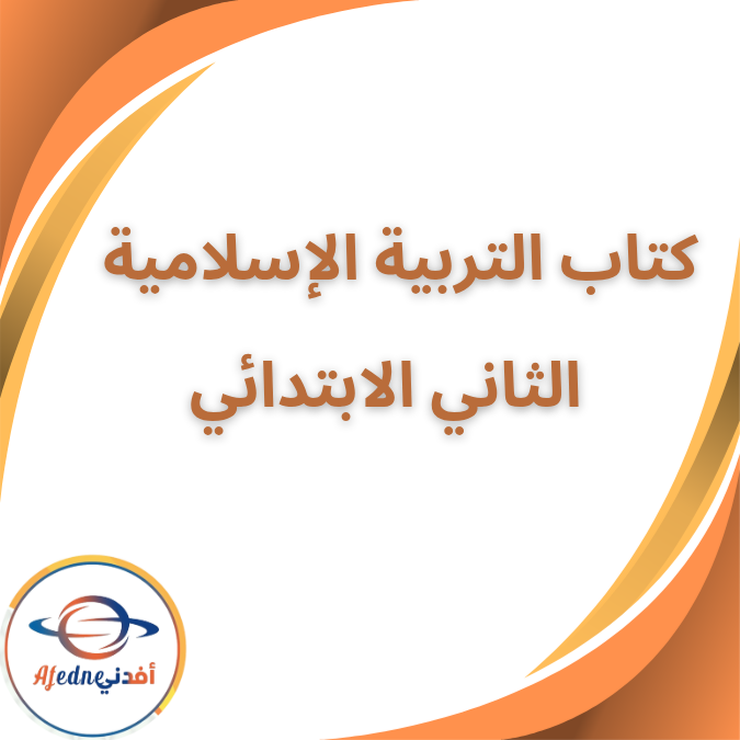 كتاب التربية الإسلامية الثاني الإبتدائي الفصل الأول ٢٠٢٦ كتاب التربية الإسلامية الثاني الإبتدائي الفصل الأول ٢٠٢٦