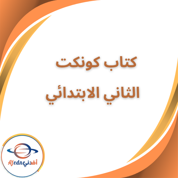 كتاب الانجليزية كونكت الثاني الإبتدائي الفصل الأول ٢٠٢٦ كتاب الانجليزية كونكت الثاني الإبتدائي الفصل الأول ٢٠٢٦