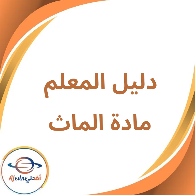 دليل المعلم مادة الماث الرابع الإبتدائي فصل أول لعام 2026 دليل المعلم مادة الماث الرابع الإبتدائي فصل أول لعام 2026