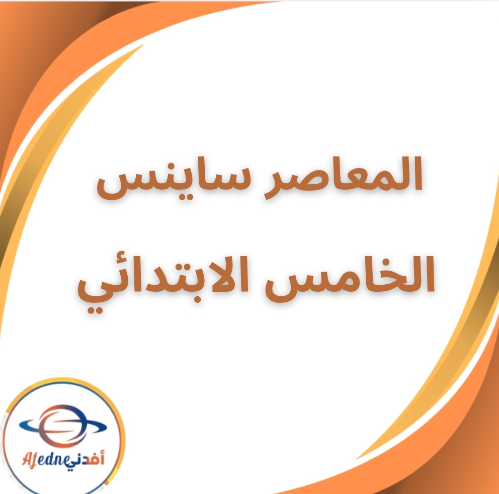 كتاب المعاصر ساينس الخامس الإبتدائي الفصل الثاني 2026