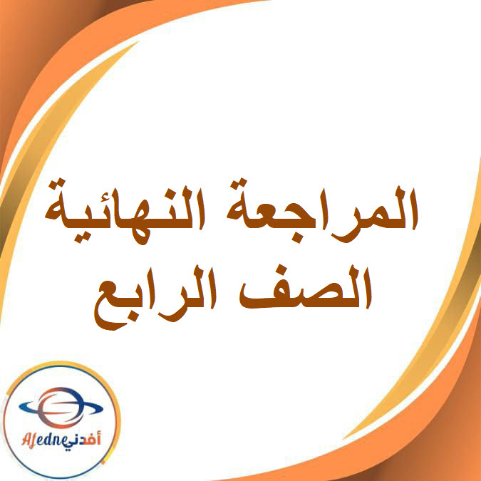 المراجعة النهائية الصف الرابع الابتدائي الفصل الدراسي الأول 2026