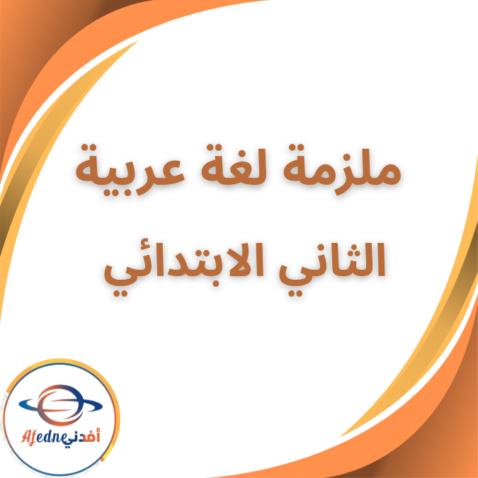ملزمة لغة عربية الصف الثاني الابتدائي الفصل الاول 2026 ملزمة لغة عربية الصف الثاني الابتدائي الفصل الاول 2026
