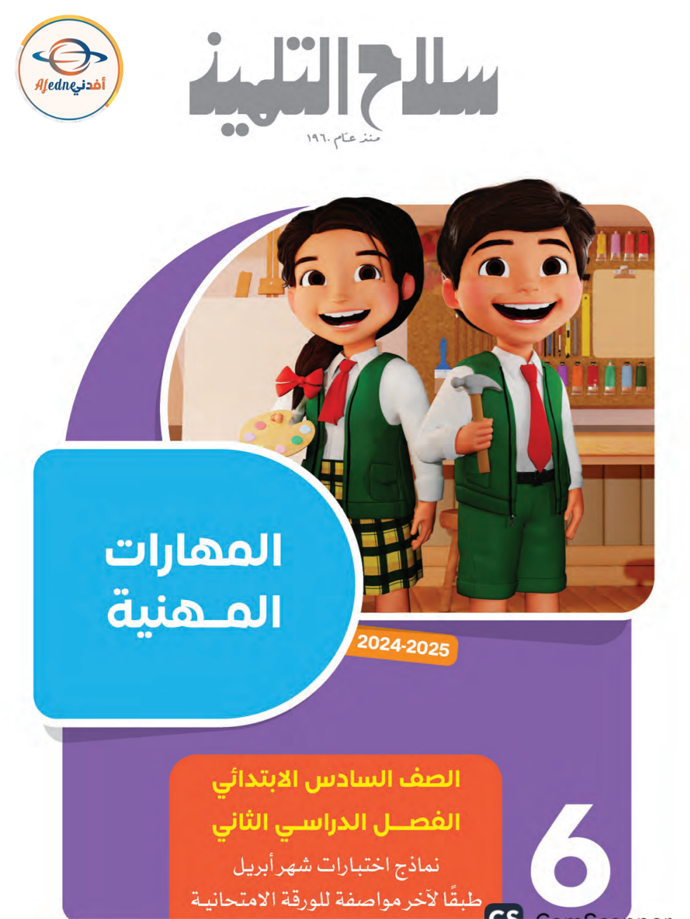 نماذج سلاح التلميذ وإجاباتها مهارات مهنية صف سادس فصل ثاني نماذج سلاح التلميذ وإجاباتها مهارات مهنية صف سادس فصل ثاني