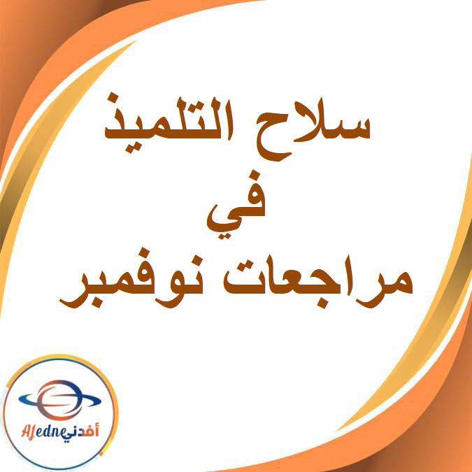 سلاح التلميذ في مراجعة نوفمبر لمواد الصف الخامس الفصل الدراسي الأول