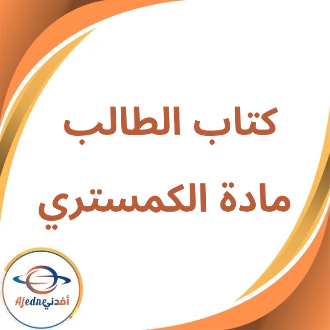 كتاب ال Chemistry الصف الثاني الثانوي الفصل الأول لعام 2026 كتاب ال Chemistry الصف الثاني الثانوي الفصل الأول لعام 2026