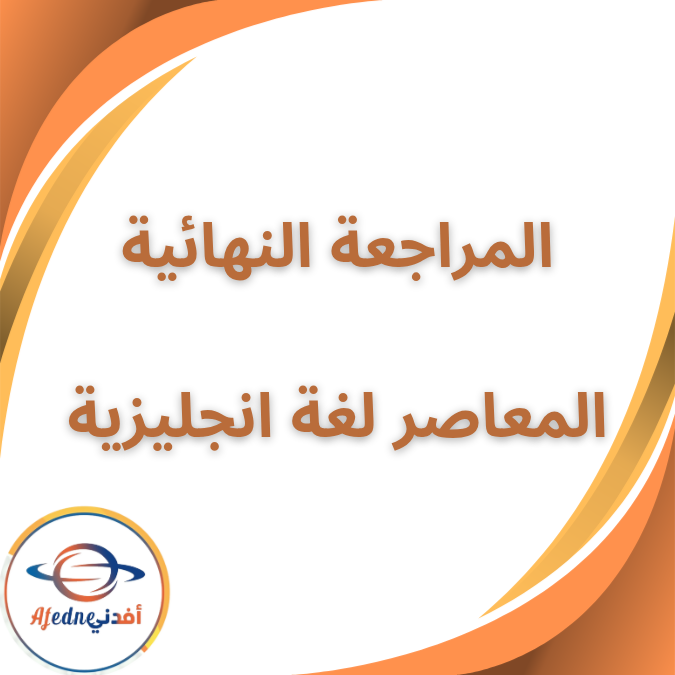 المعاصر في المراجعة النهائية لغة انجليزية للصف الرابع الفصل الدراسي الأول