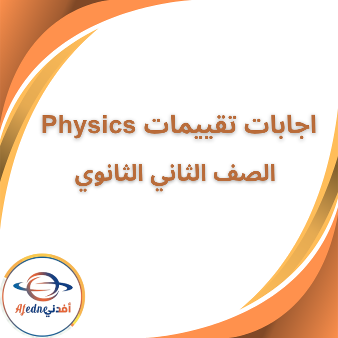 اجابة تقييمات physics الصف الثاني الثانوي الفصل الاول 2026