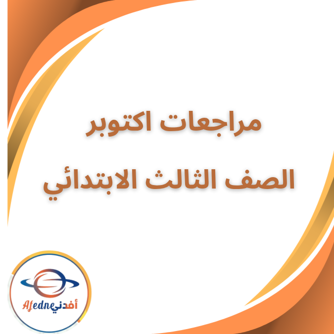 مراجعات شهر أكتوبر الصف الثالث الإبتدائي الفصل الأول 2026
