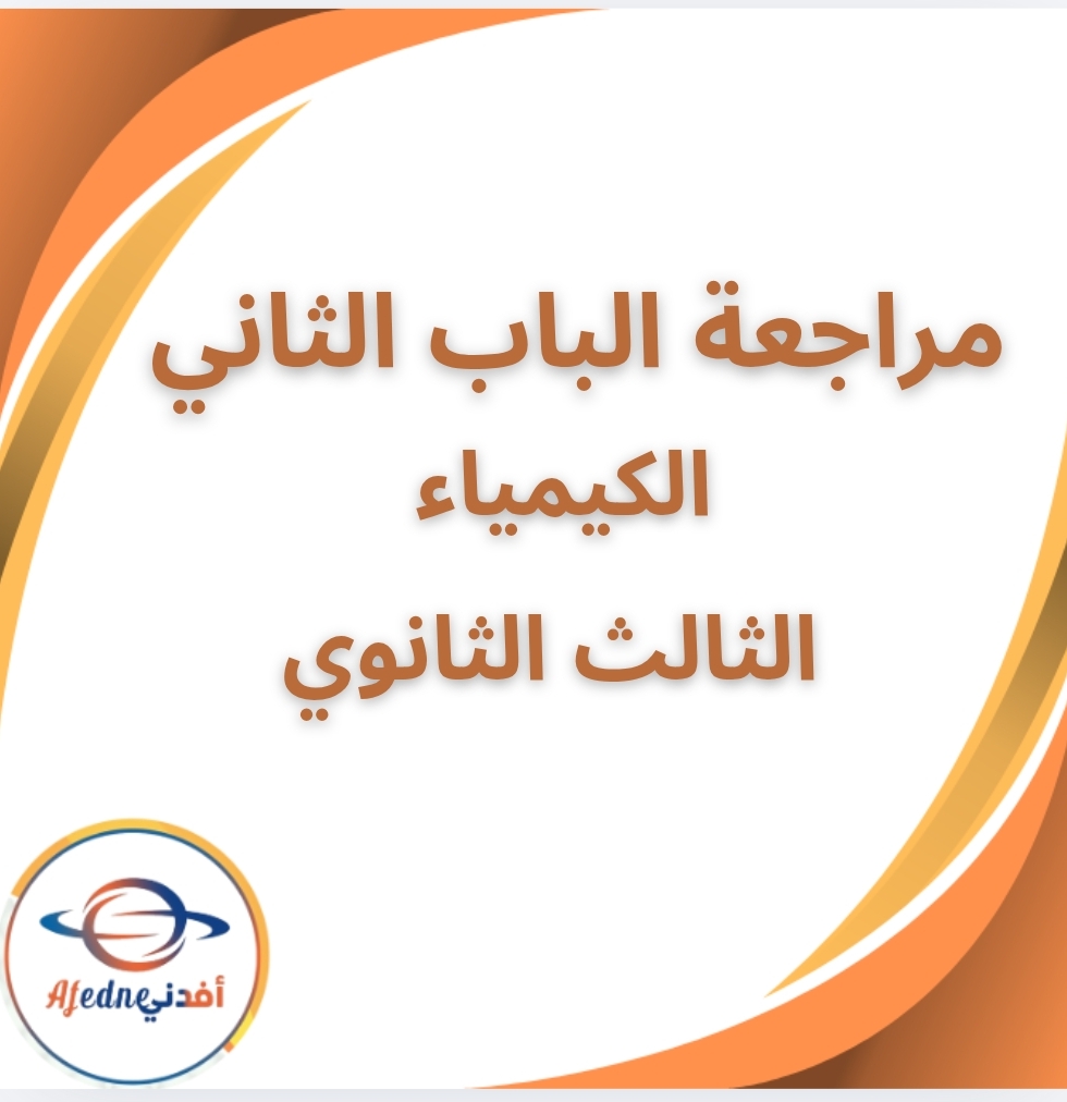 مراجعة الباب الثاني في مادة الكيمياء الصف الثالث الثانوي
