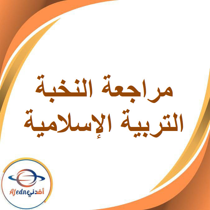 النخبة لمراجعة التربية الإسلامية الصف الأول الإعدادي الفصل الدراسي الأول
