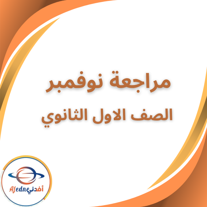 مراجعات شهر نوفمبر الصف الأول الثانوي الفصل الأول 2026