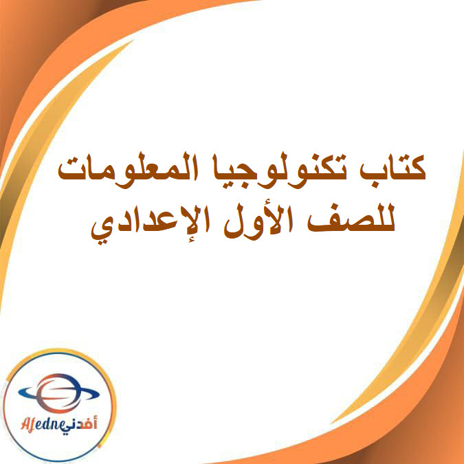 كتاب مادة الكمبيوتر وتكنولوجيا المعلومات الصف الأول الإعدادي الفصل الدراسي الثاني2026