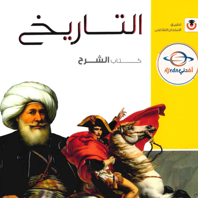 كتاب الامتحان شرح في التاريخ الثالث الثانوي ٢٠٢٦ كتاب الامتحان شرح في التاريخ الثالث الثانوي ٢٠٢٦