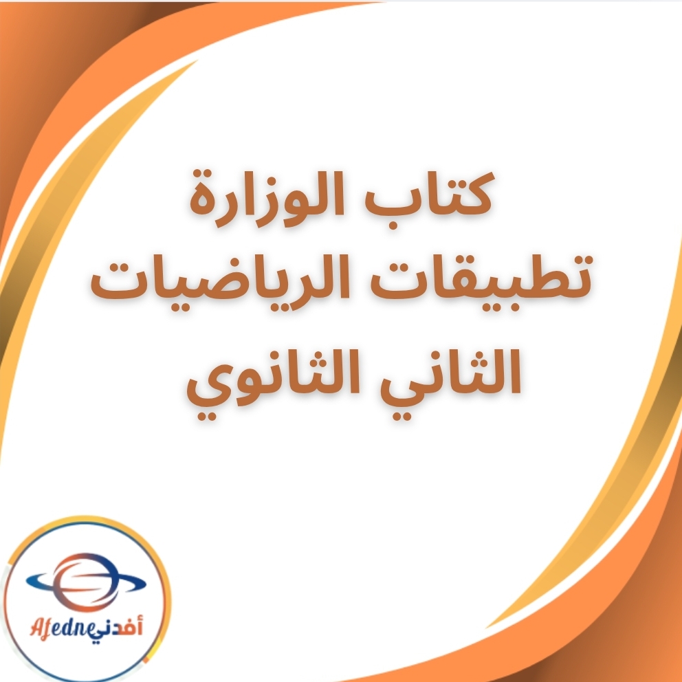 كتاب الوزارة تطبيقات الرياضيات الثاني الثانوي الفصل الثاني
