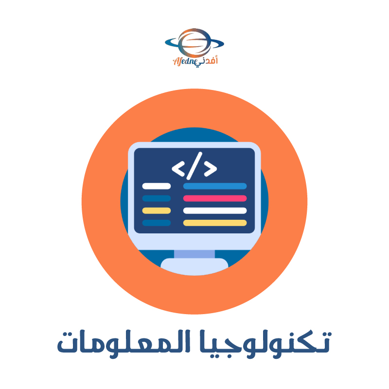 تكنولوجيا المعلومات ICT