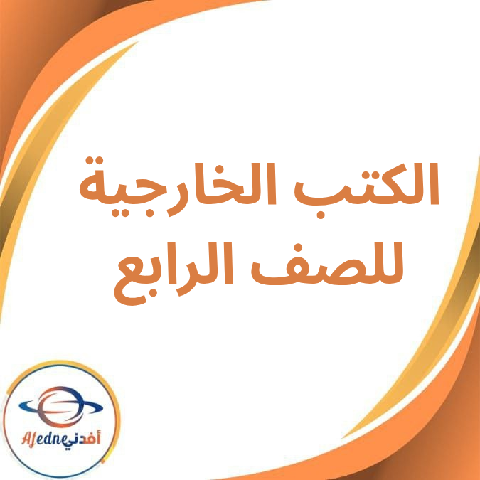 الكتب الخارجية لمواد الصف الرابع الفصل الدراسي الأول