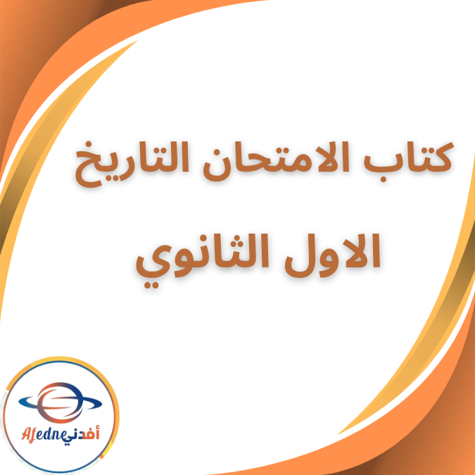 كتاب الامتحان في التاريخ الاول الثانوي الفصل الثاني 2026