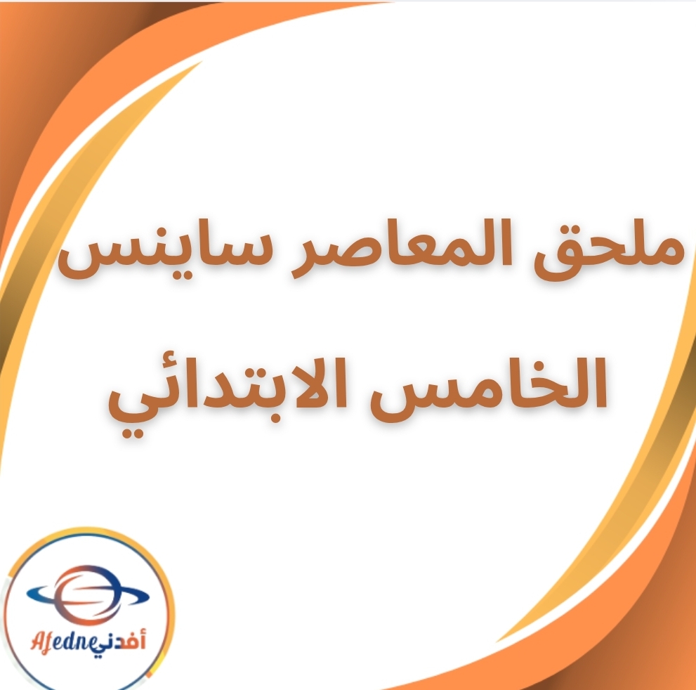 ملحق المعاصر ساينس الخامس الابتدائي الفصل الثاني 2026